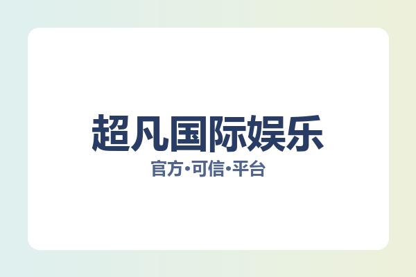 超凡国际娱乐